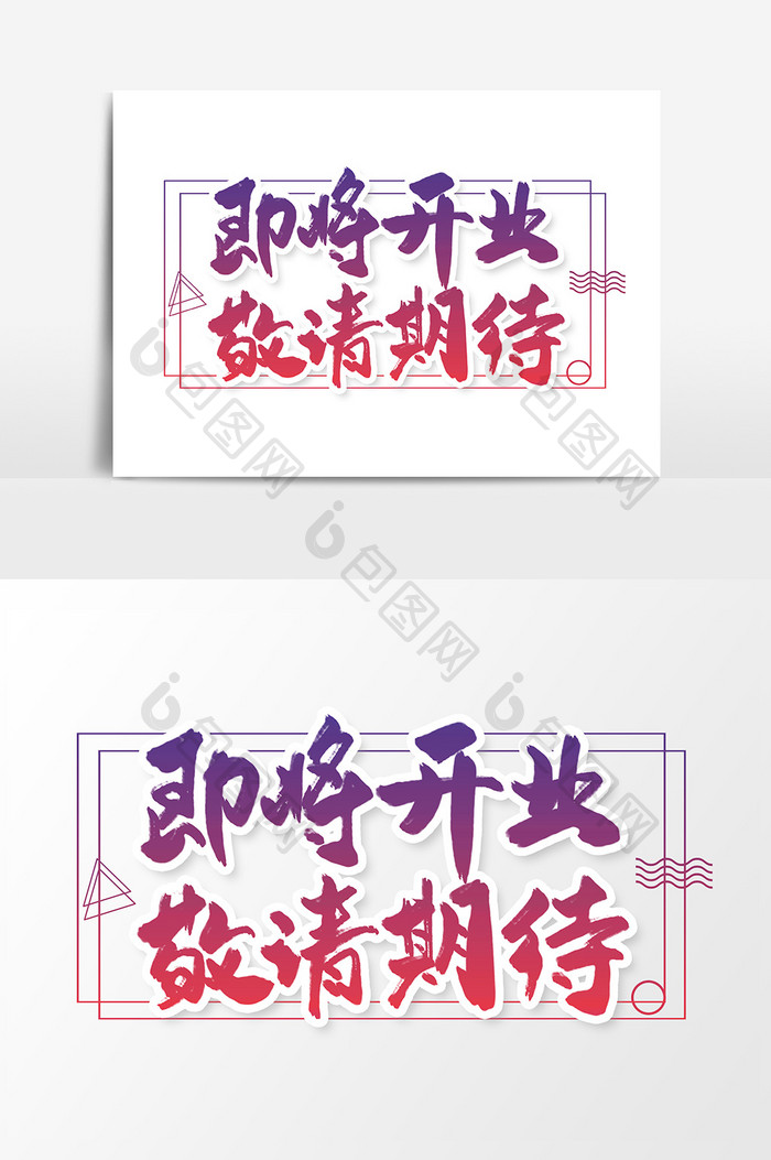 即将开业敬请期待创意书法字体设计元素