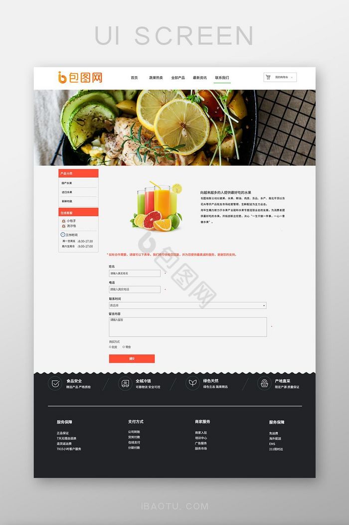 白色生鲜果蔬官网联系我们UI界面设计