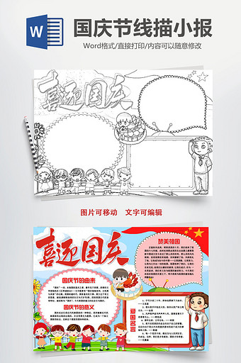 喜迎国庆节快乐线描手抄报word模版图片
