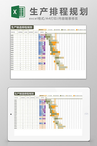 生产制造排程规划Excel模板图片