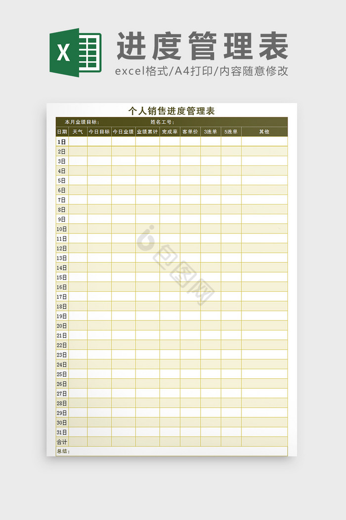 个人销售进度管理表Excel模板