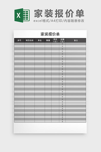家装报价单明细表Excel模板图片