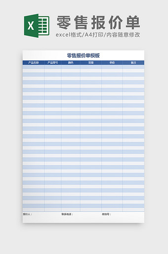产品零售报价清单模板Excel模板图片