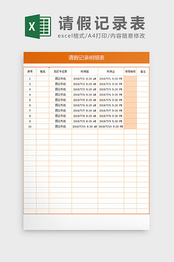 员工考勤请假记录明细表Excel模板图片