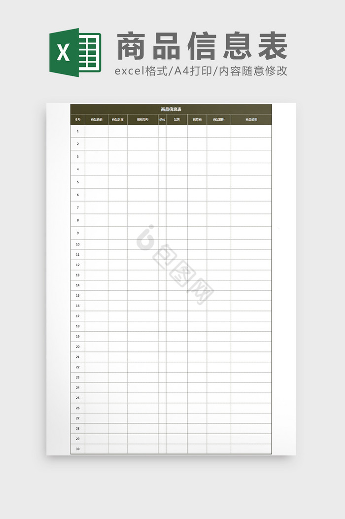 仓库通用表格商品信息表Excel模板
