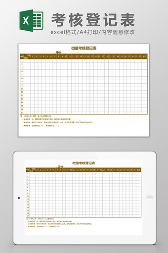 微信考核登记表Excel模板图片