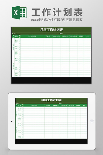 月度工作运营计划表Excel模板图片