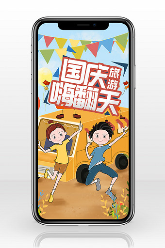跳舞国庆嗨翻天手机海报图片