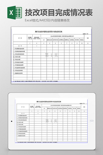 技改项目计划完成情况表excel模板图片