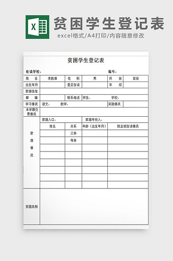 贫困学生登记表excel模板图片