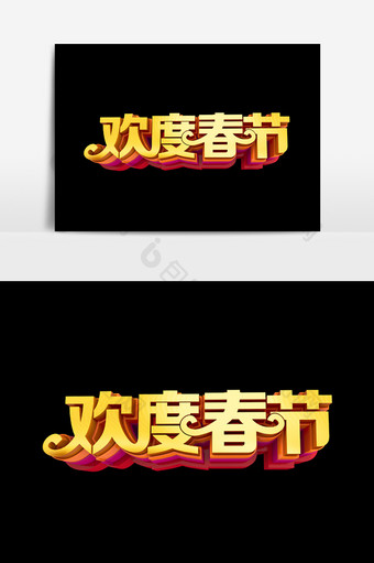 欢度春节字体效果设计元素图片