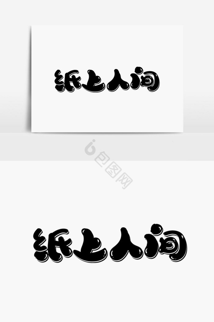 纸上人间字体