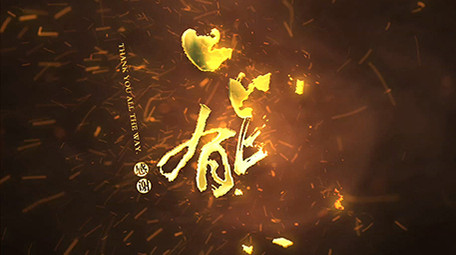 震撼大气中国风粒子片头AE模板