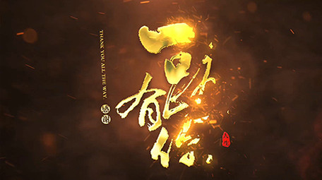 震撼大气中国风粒子片头AE模板