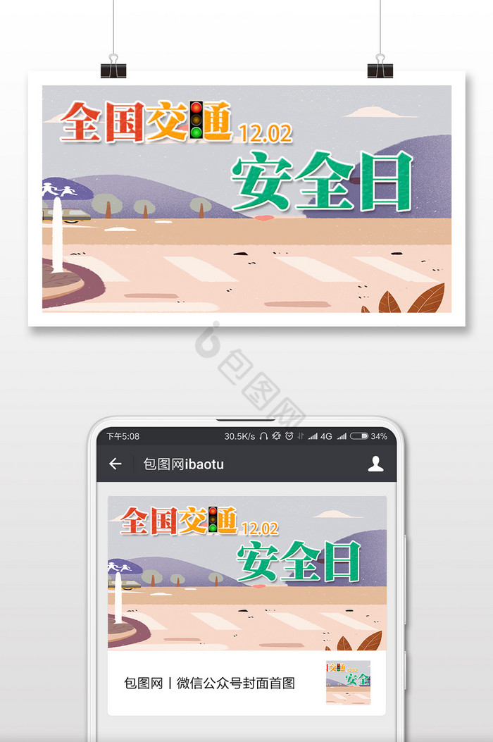 扁平风交通安全日微信横图