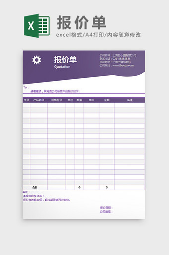 紫色创意报价单Excel模板