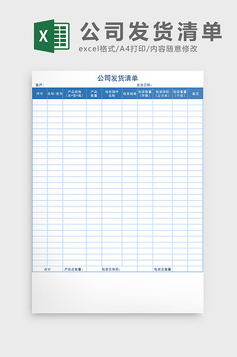公司产品发货清单Excel模板图片