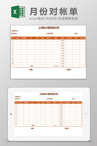 财务月份对账单Excel模板图片