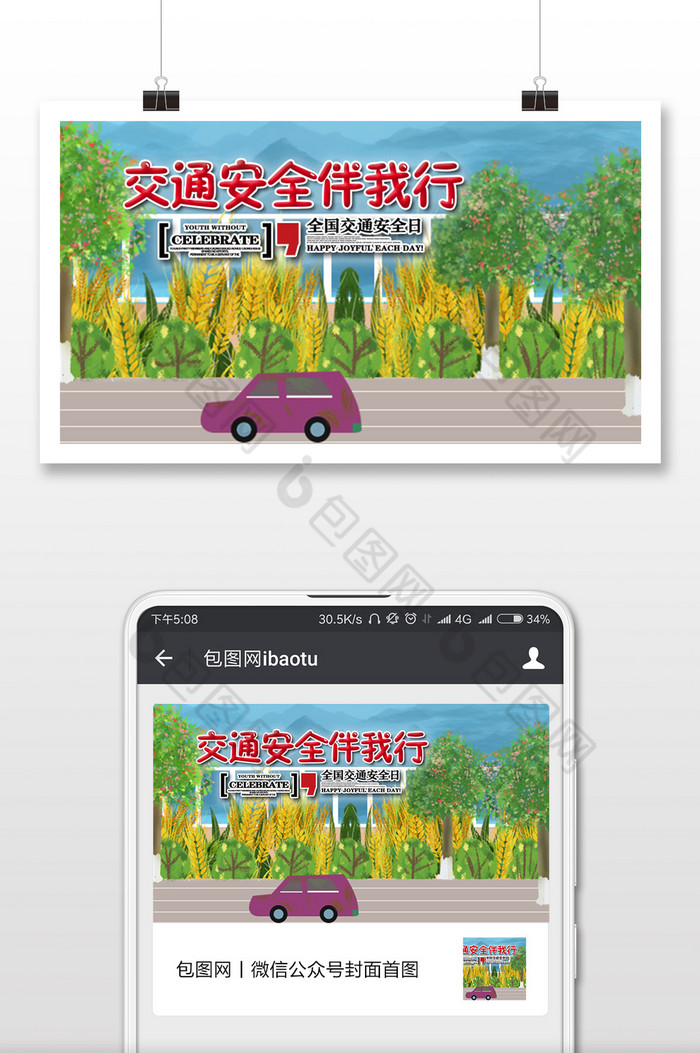 手绘树交通安全日微信横图图片图片