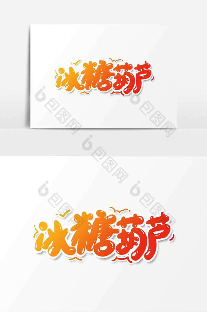 写字字体文化艺术图片