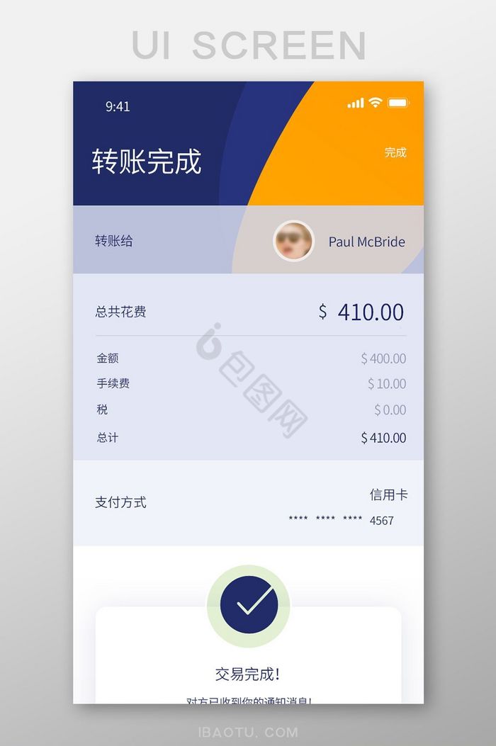 手机移动APP转账成功界面