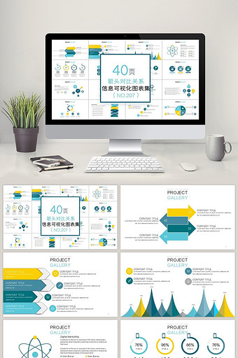40页箭头对比关系信息可视化PPT图表图片