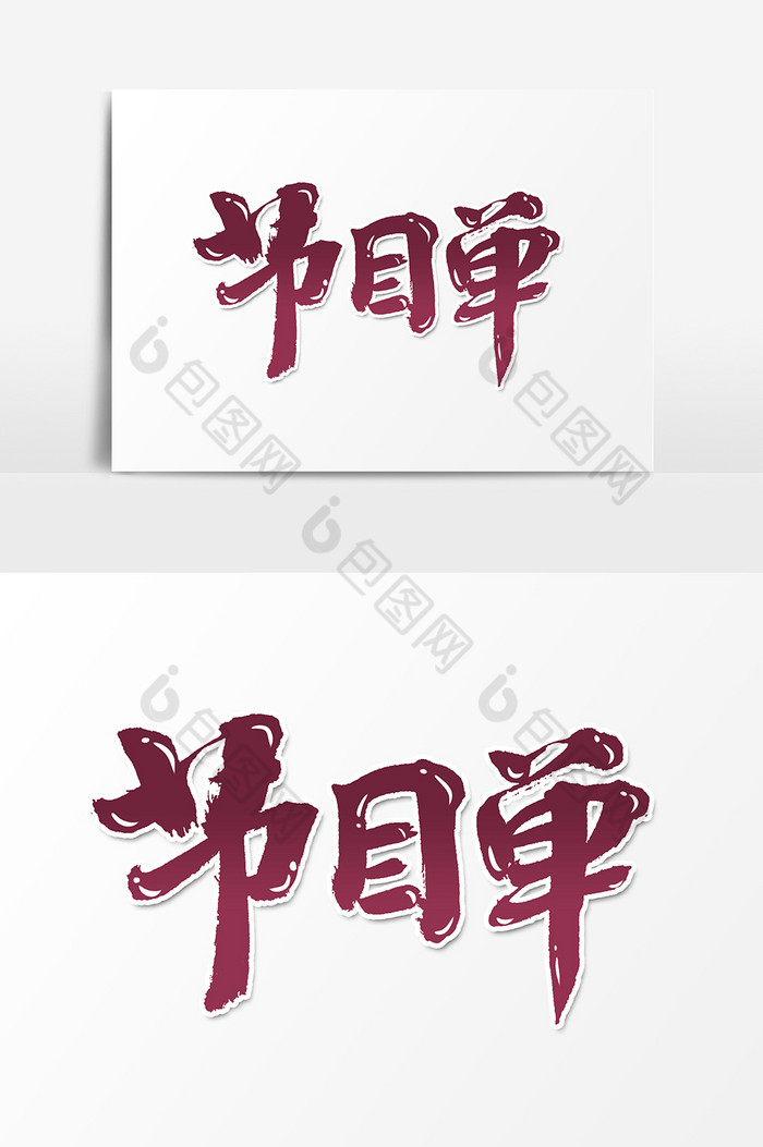 艺术字书法作品中国风图片