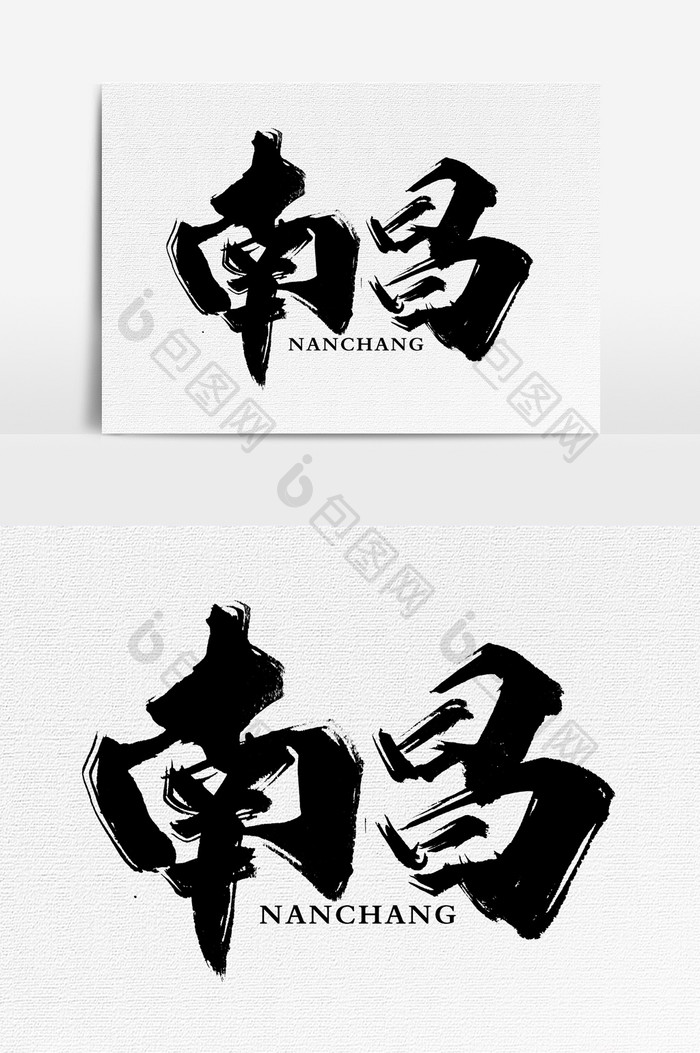 包图 广告设计 艺术字 【psd】 南昌书法文字元素  所属分类: 广告