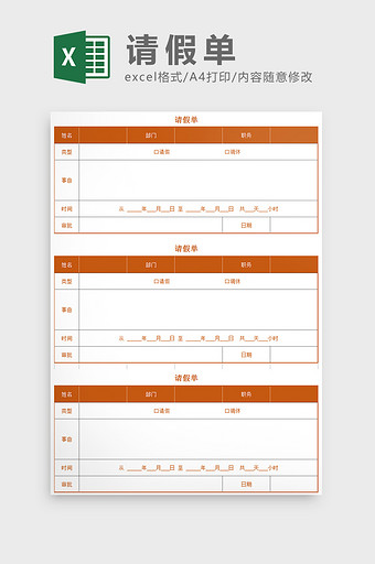 人事通用模版员工请假单Excel模板图片