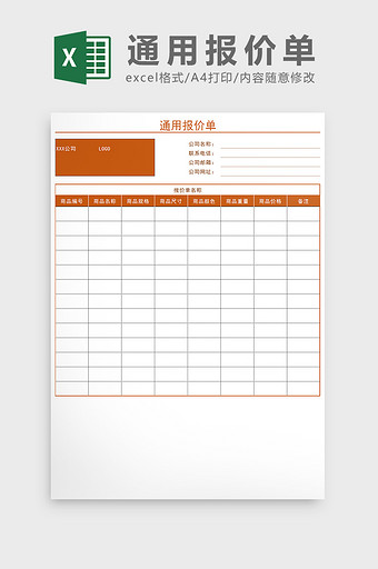 销售采购通用报价单Excel模板