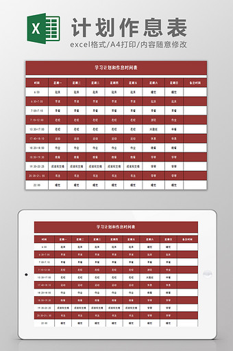 学习计划作息表Excel模板图片