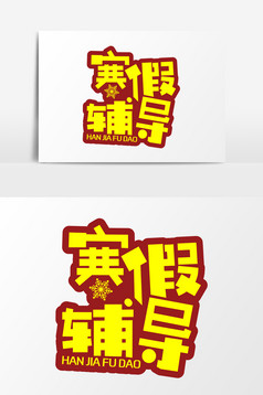 辅导班寒假提高班招生宣传单