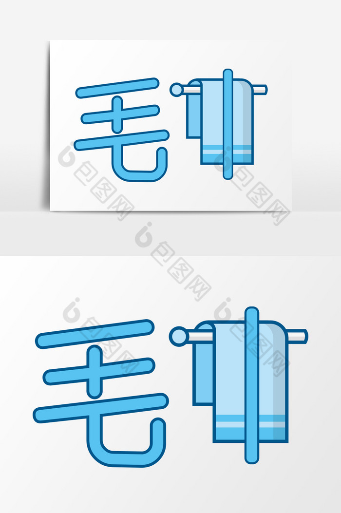 毛巾艺术字图片图片