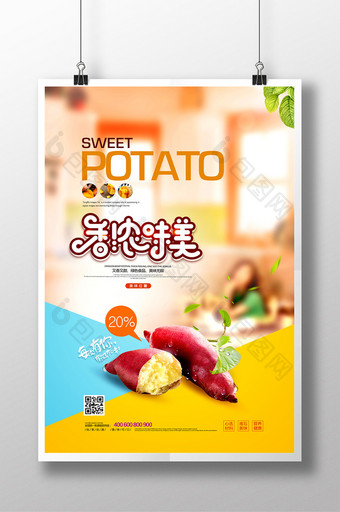 红薯地瓜香浓味美简约美食海报图片