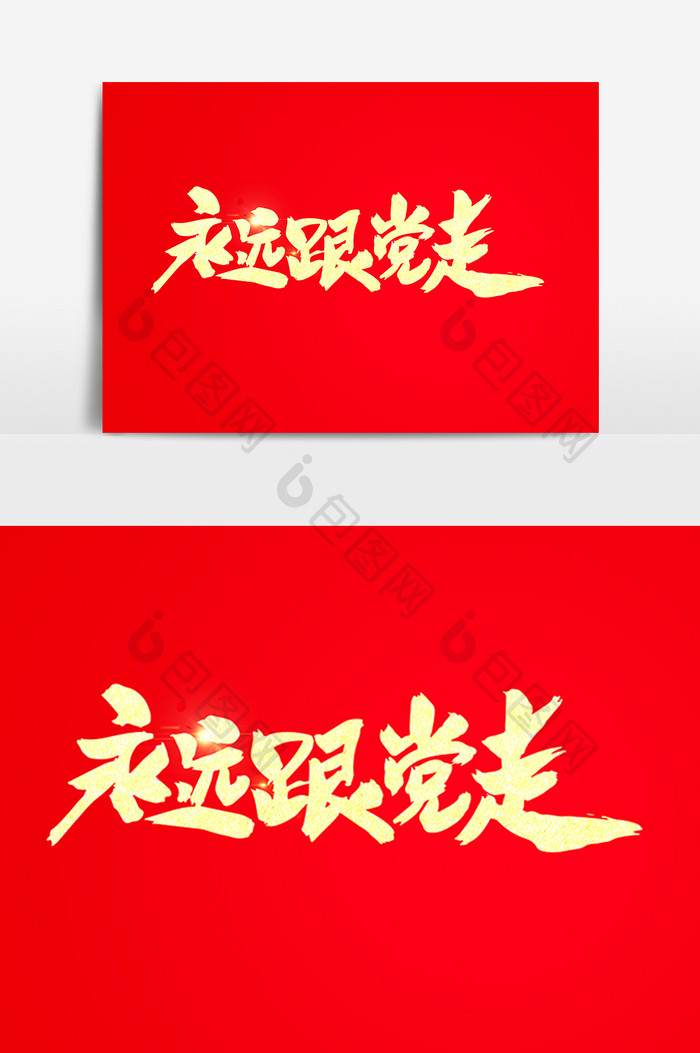 永远跟党走创意书法体