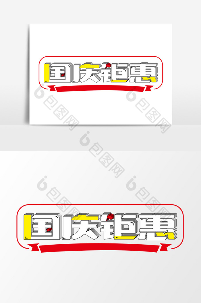 国庆节艺术字国庆钜惠图片图片