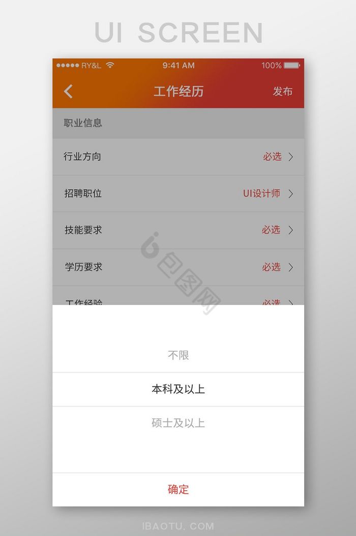 橙色简约求职APP学历要求UI移动页面