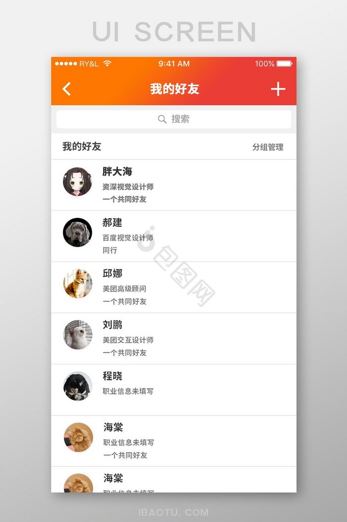 橙色简约求职APP求职好友UI移动页面