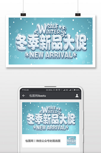温馨冬季新品促销微信公众号用图图片