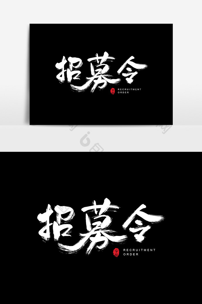 招募令字体