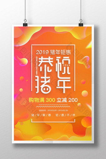 2019恭祝猪年促销海报设计图片