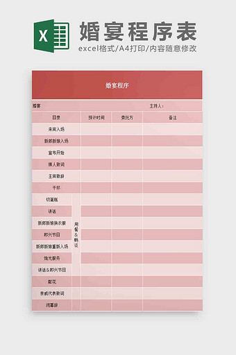 婚宴程序表Excel模板图片