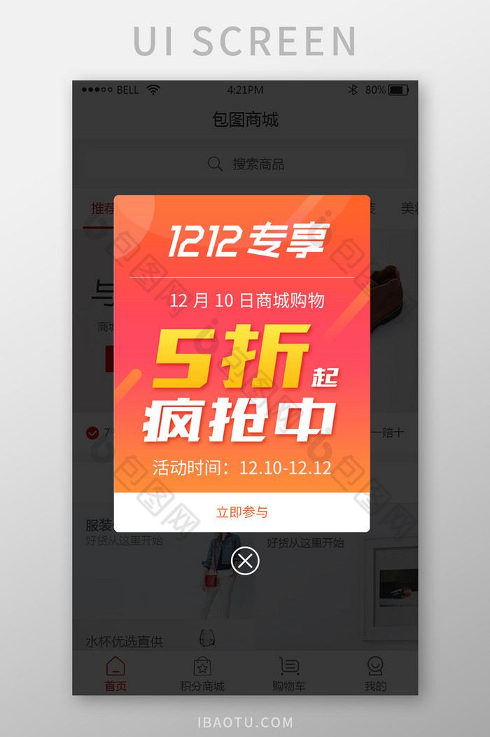 购物商城app双十二专享活动弹窗UI界面图片图片