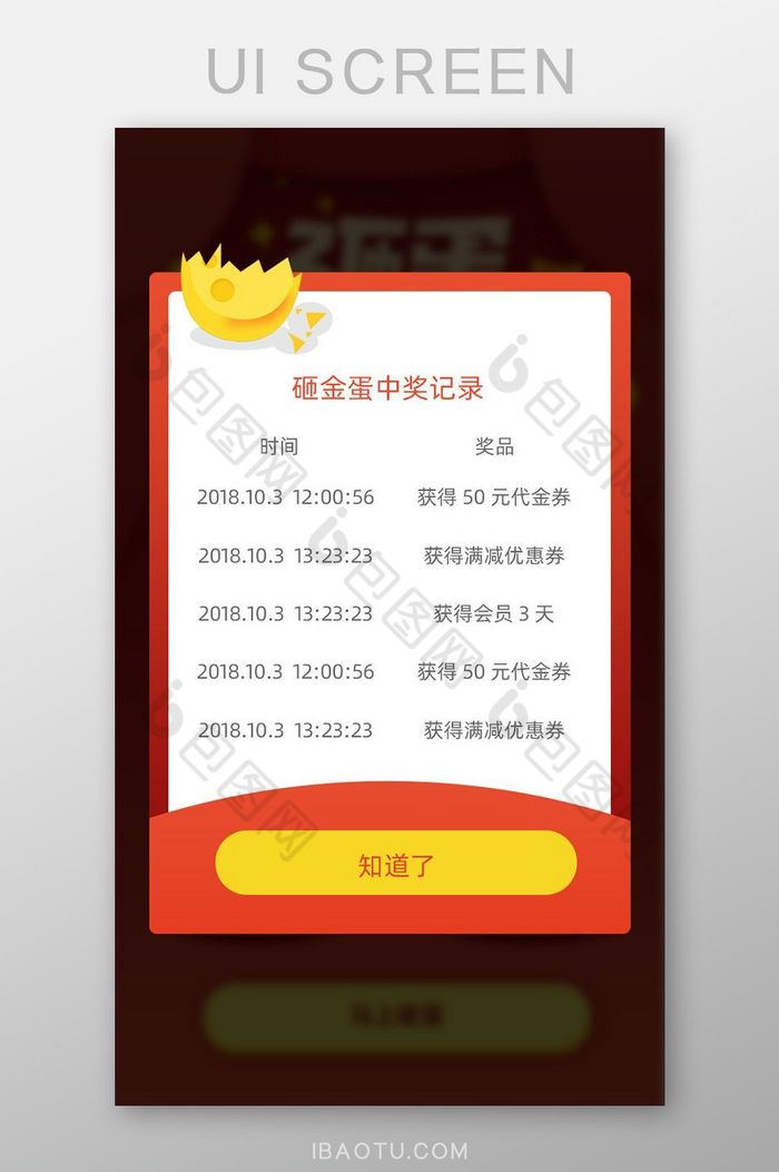 手机app砸金蛋活动中奖记录弹窗UI界面图片图片