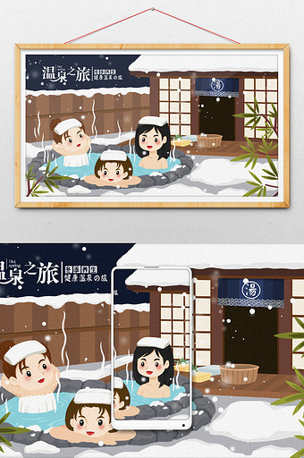 卡通冬季养生温泉之旅插画图片