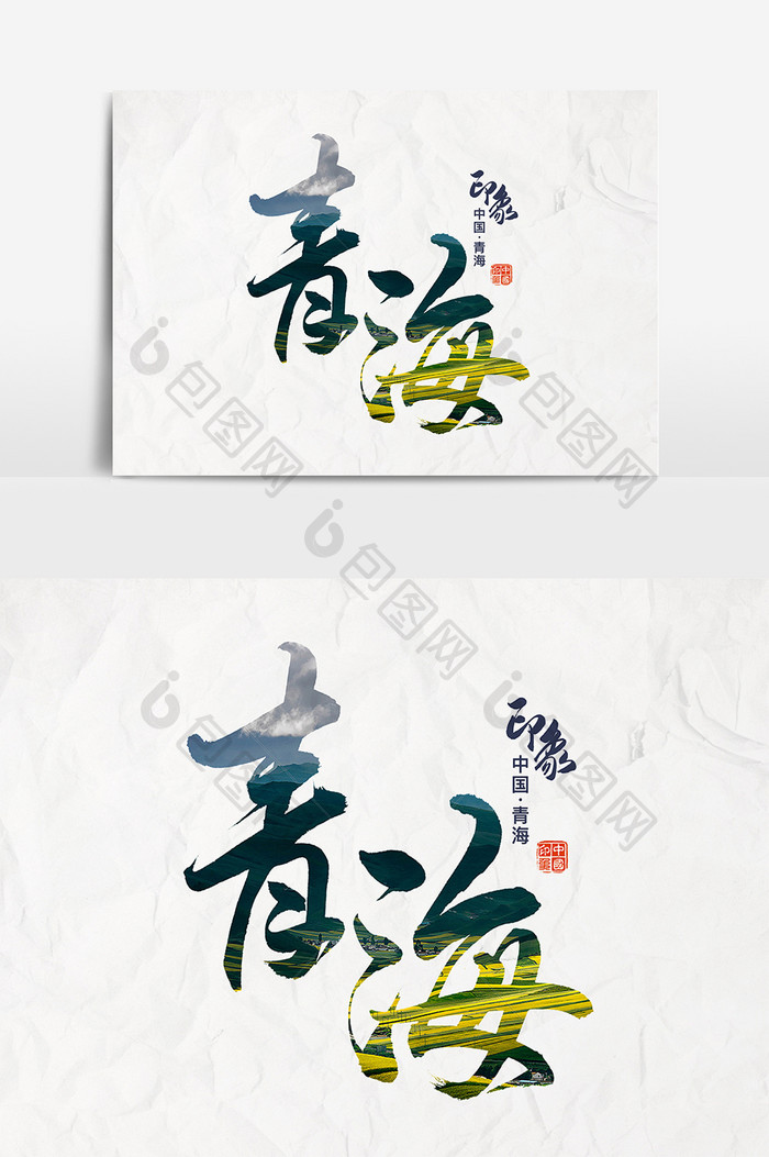 包图 广告设计 艺术字 【psd】 书法青海文字设计  所属分类: 广告