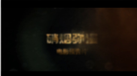 硝烟弥漫尘土飞扬的电影预告片AE模板