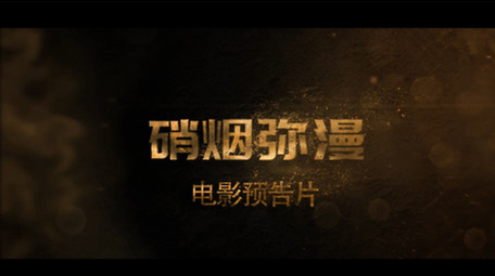 硝烟弥漫尘土飞扬的电影预告片AE模板