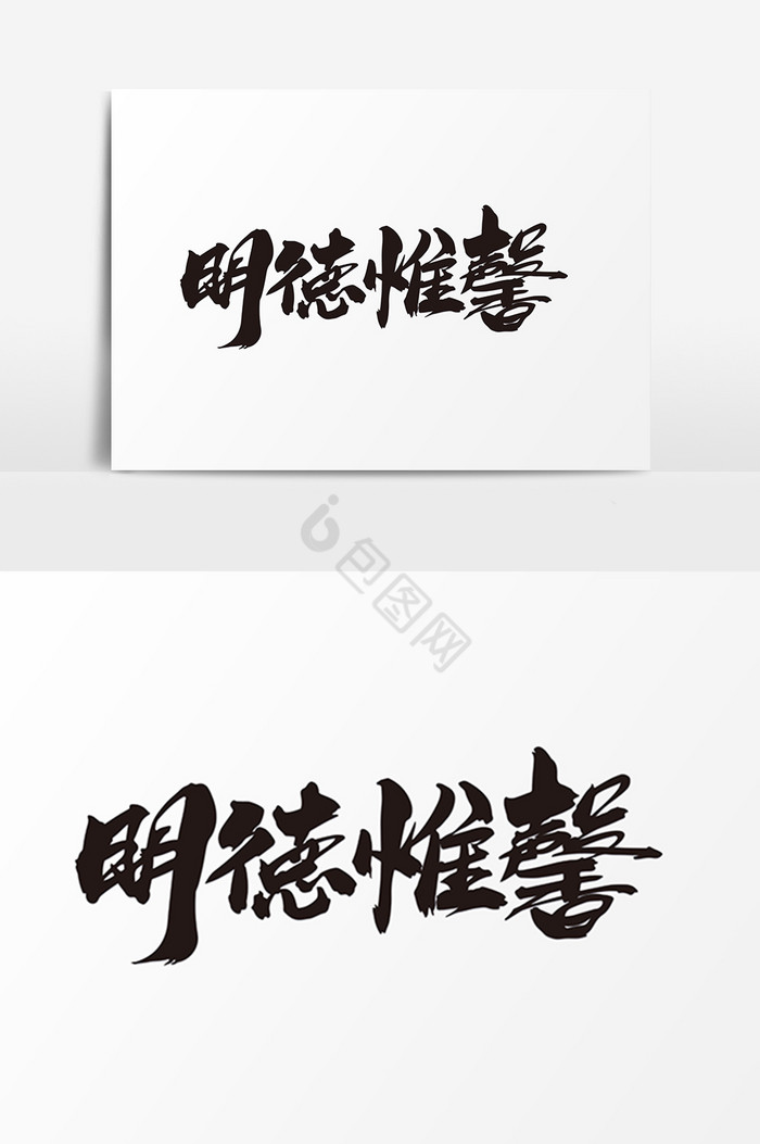 明德惟馨艺术字体