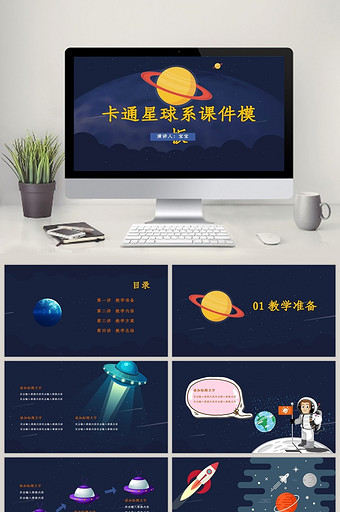 星球系列教学课件PPT模板图片